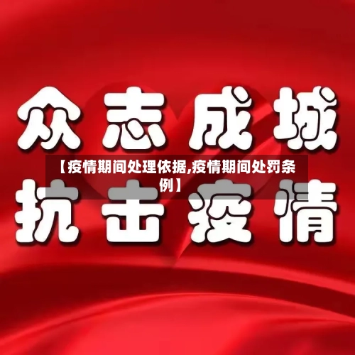 【疫情期间处理依据,疫情期间处罚条例】