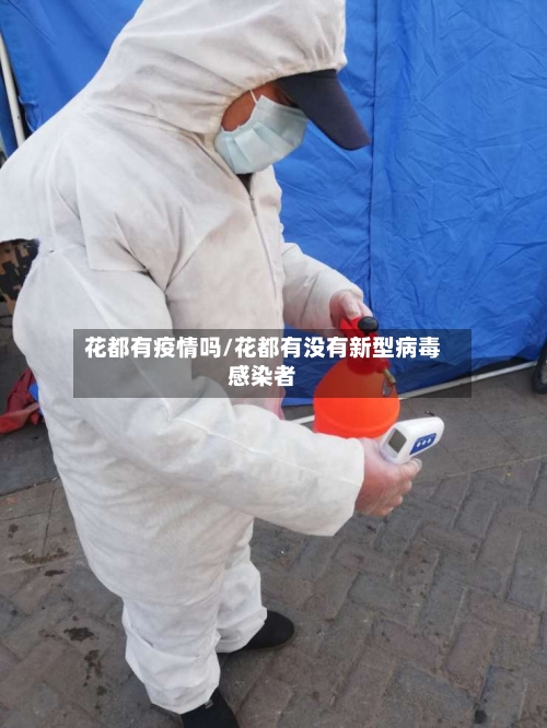 花都有疫情吗/花都有没有新型病毒感染者