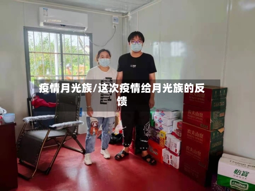 疫情月光族/这次疫情给月光族的反馈