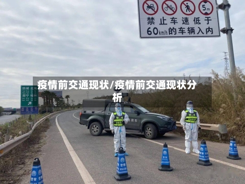 疫情前交通现状/疫情前交通现状分析