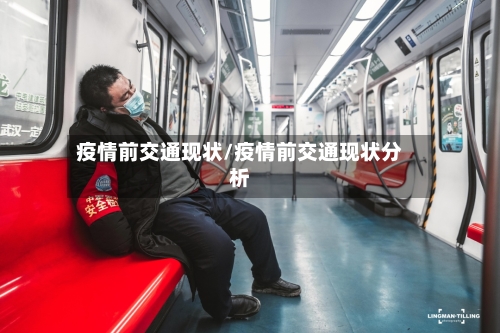 疫情前交通现状/疫情前交通现状分析-第2张图片
