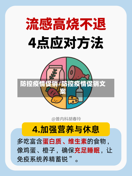 防控疫情促销/防控疫情促销文案