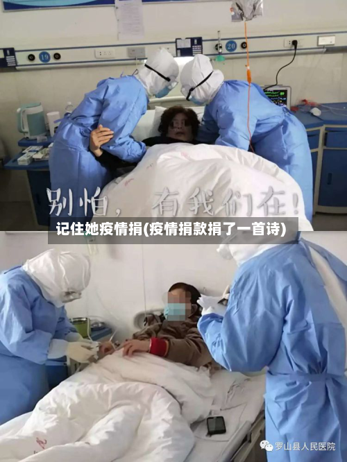 记住她疫情捐(疫情捐款捐了一首诗)