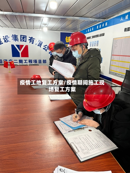 疫情工地复工方案/疫情期间施工现场复工方案-第2张图片