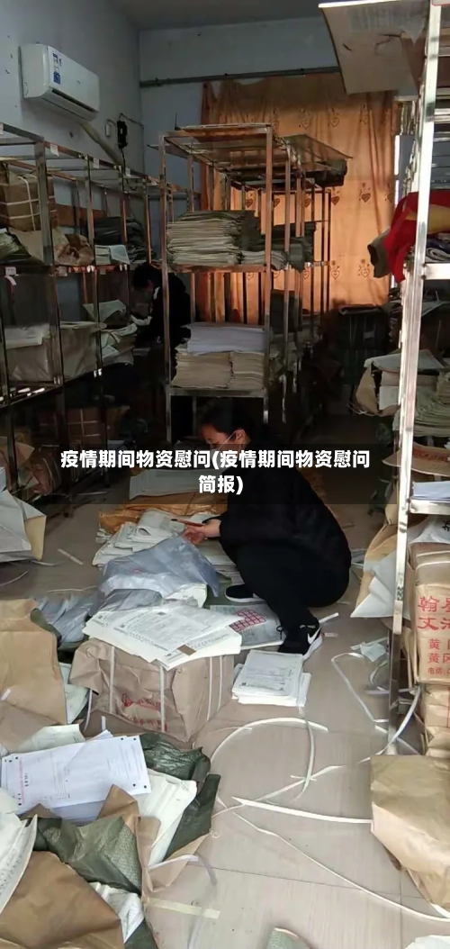 疫情期间物资慰问(疫情期间物资慰问简报)-第2张图片