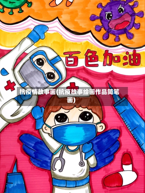 抗疫情故事画(抗疫故事绘画作品简笔画)