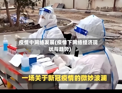疫情中网络发展(疫情下网络经济现状与趋势)-第3张图片