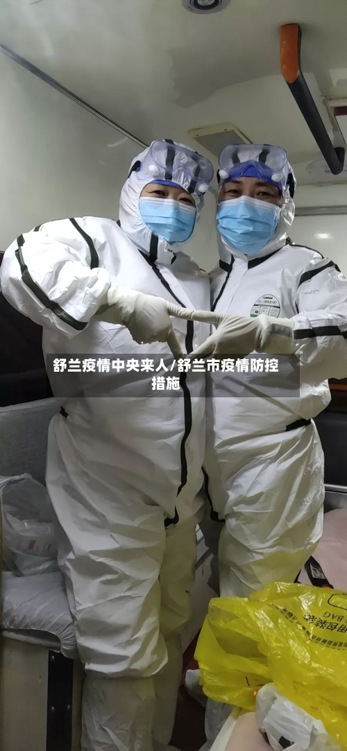 舒兰疫情中央来人/舒兰市疫情防控措施