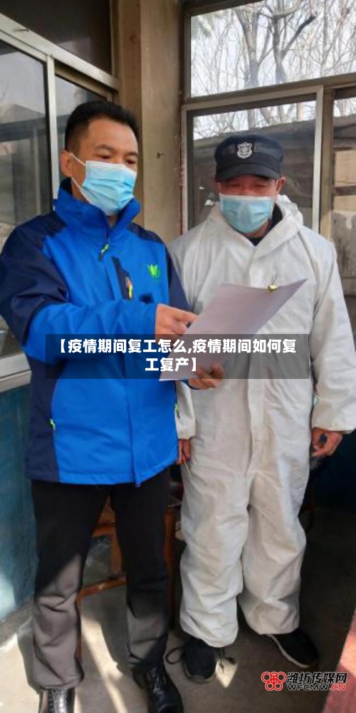【疫情期间复工怎么,疫情期间如何复工复产】-第3张图片