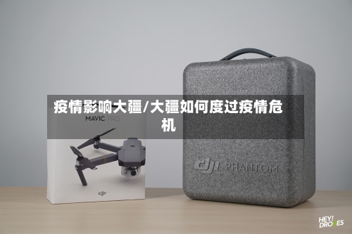疫情影响大疆/大疆如何度过疫情危机-第2张图片