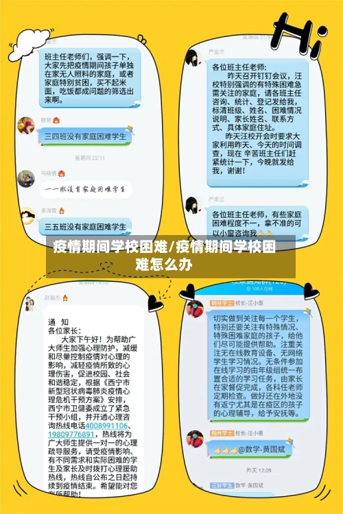 疫情期间学校困难/疫情期间学校困难怎么办-第3张图片