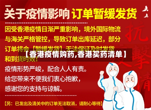 【香港疫情购药,香港买药清单】-第2张图片