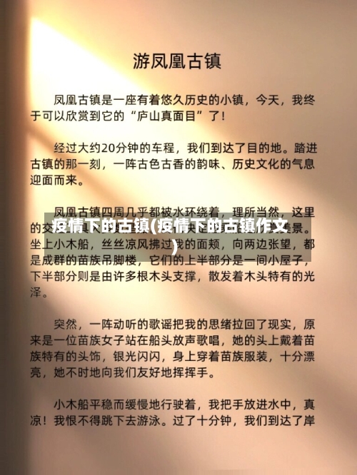 疫情下的古镇(疫情下的古镇作文)