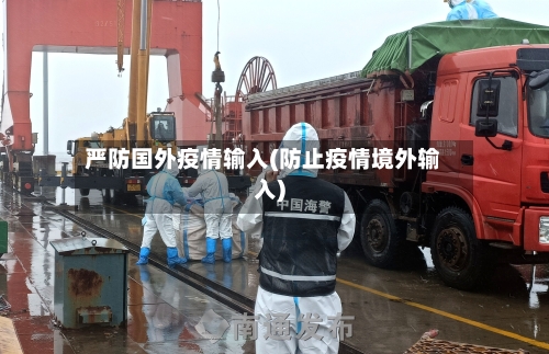 严防国外疫情输入(防止疫情境外输入)