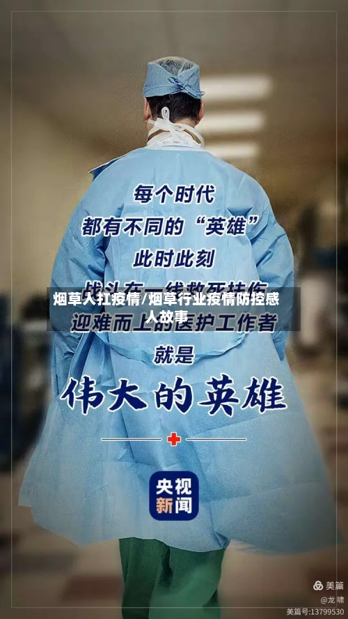 烟草人扛疫情/烟草行业疫情防控感人故事-第2张图片