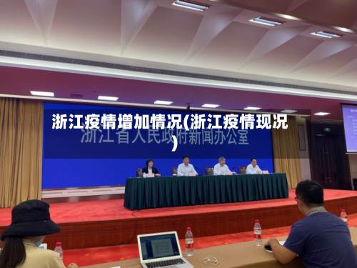 浙江疫情增加情况(浙江疫情现况)-第2张图片