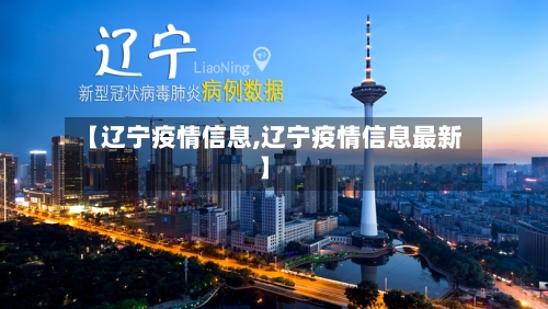 【辽宁疫情信息,辽宁疫情信息最新】