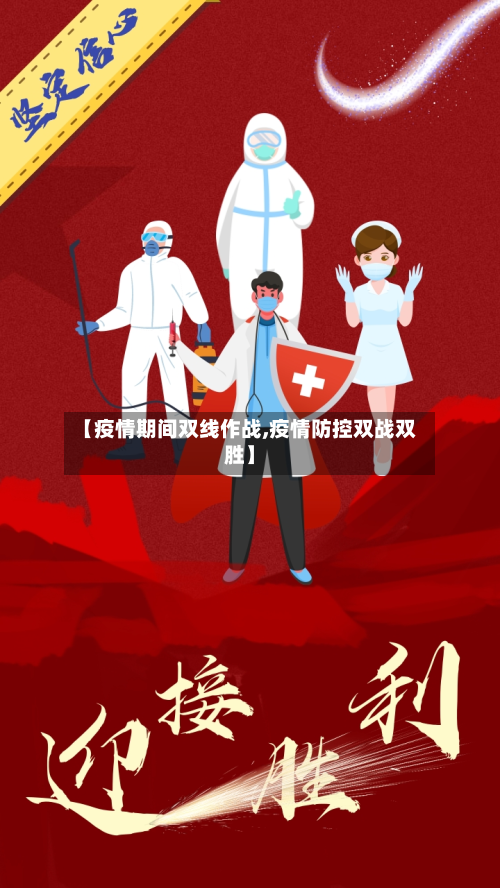 【疫情期间双线作战,疫情防控双战双胜】
