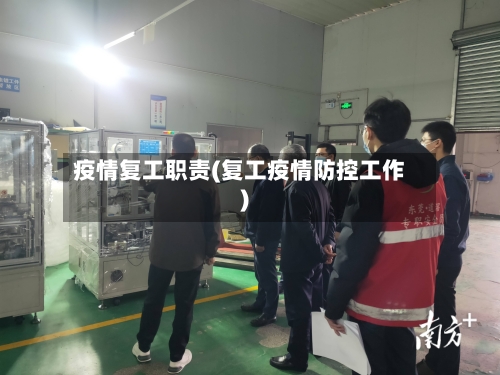 疫情复工职责(复工疫情防控工作)