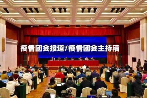 疫情团会报道/疫情团会主持稿