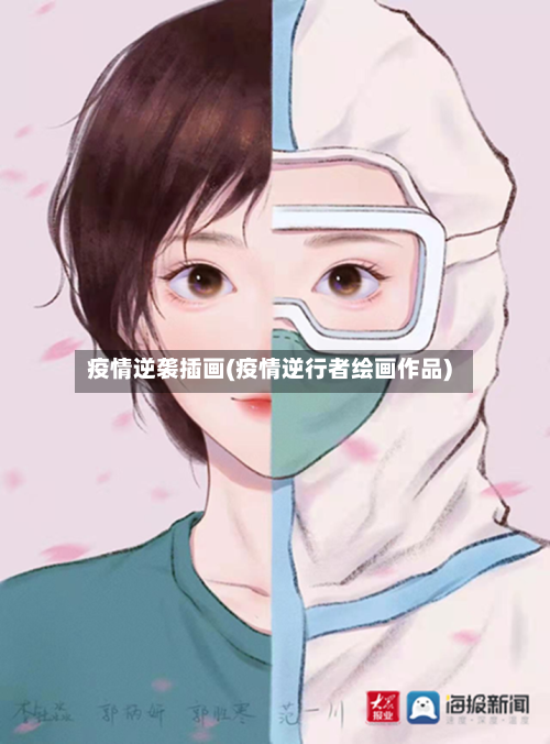 疫情逆袭插画(疫情逆行者绘画作品)-第2张图片