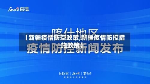 【新疆疫情防空政策,新疆疫情防控措施政策】