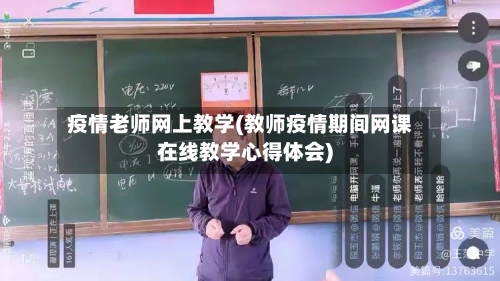 疫情老师网上教学(教师疫情期间网课在线教学心得体会)