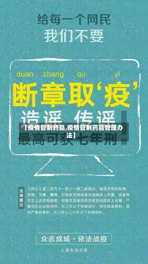 【疫情管制药品,疫情管制药品管理办法】