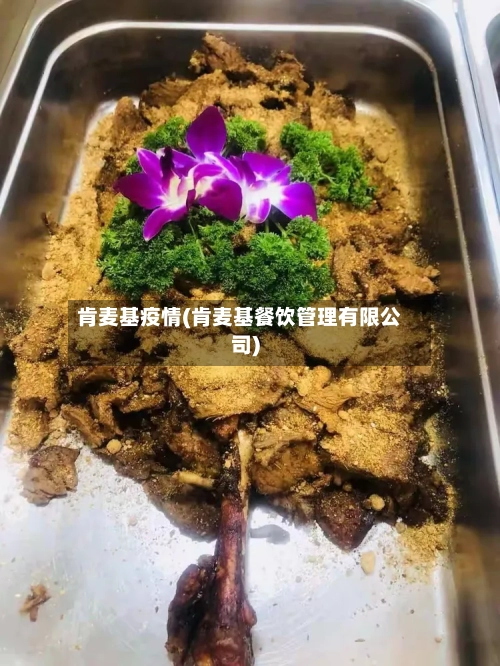 肯麦基疫情(肯麦基餐饮管理有限公司)