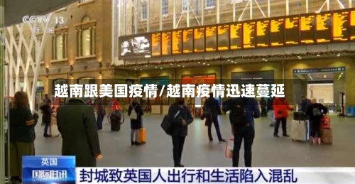 越南跟美国疫情/越南疫情迅速蔓延-第2张图片