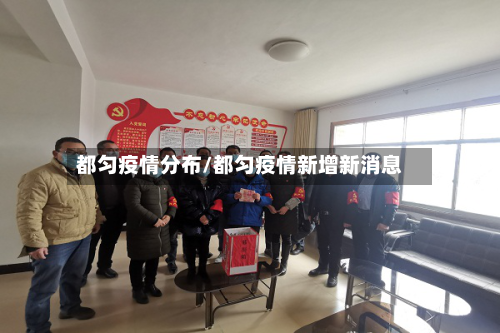 都匀疫情分布/都匀疫情新增新消息