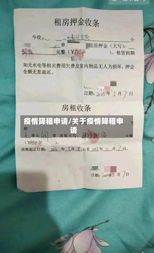 疫情降租申请/关于疫情降租申请