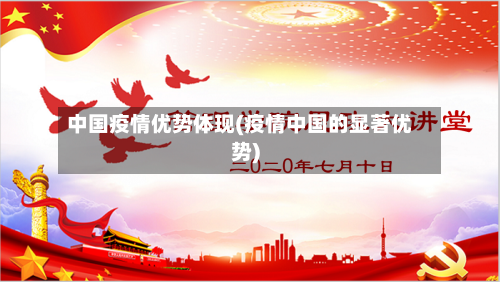 中国疫情优势体现(疫情中国的显著优势)-第2张图片