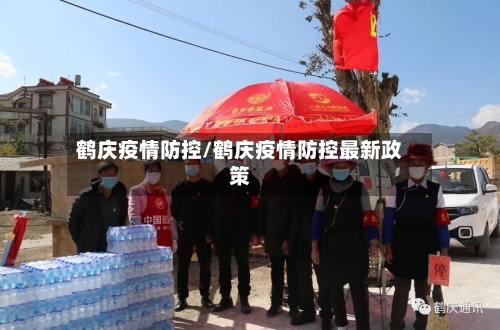 鹤庆疫情防控/鹤庆疫情防控最新政策-第3张图片