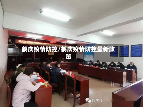 鹤庆疫情防控/鹤庆疫情防控最新政策