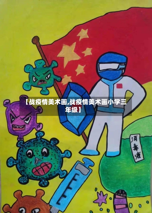 【战疫情美术画,战疫情美术画小学三年级】