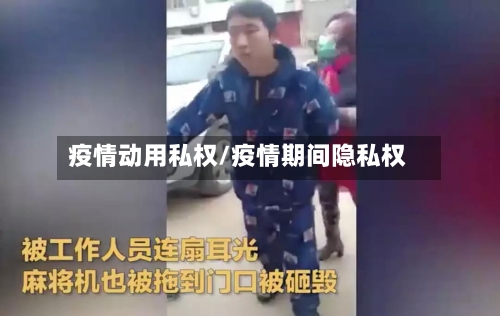 疫情动用私权/疫情期间隐私权