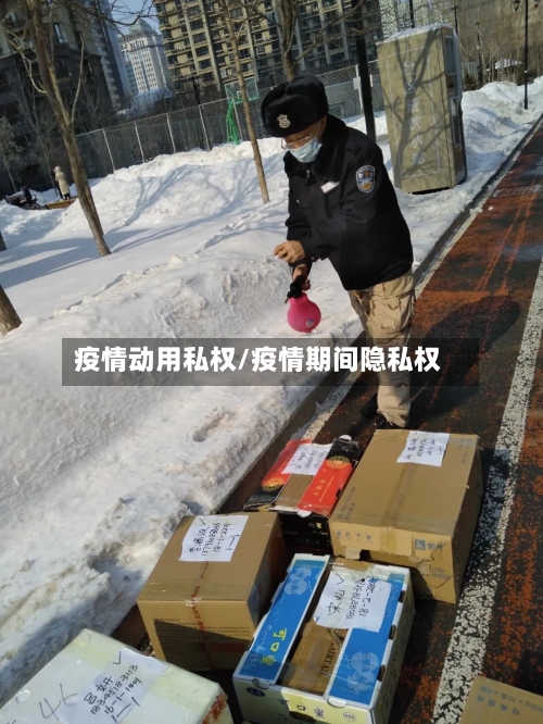 疫情动用私权/疫情期间隐私权-第2张图片
