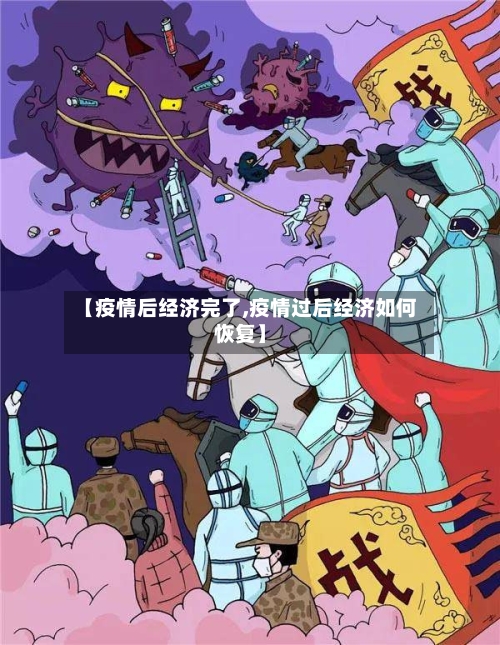 【疫情后经济完了,疫情过后经济如何恢复】