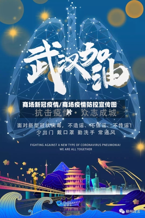 商场新冠疫情/商场疫情防控宣传图片