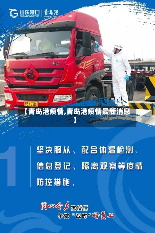 【青岛港疫情,青岛港疫情最新消息】