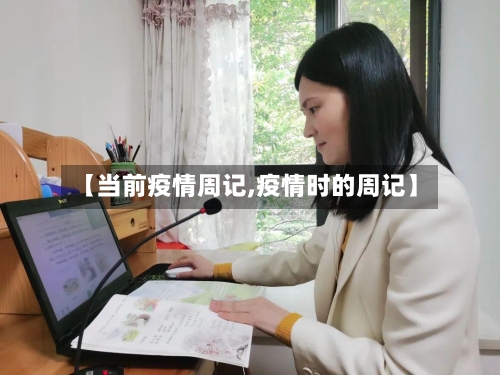 【当前疫情周记,疫情时的周记】-第3张图片