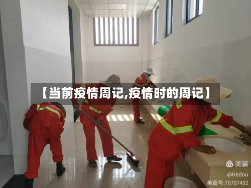 【当前疫情周记,疫情时的周记】-第2张图片
