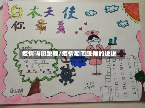 疫情隔窗跳舞/疫情期间跳舞的说说-第3张图片