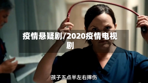 疫情悬疑剧/2020疫情电视剧