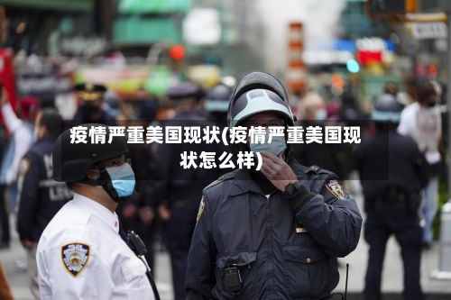 疫情严重美国现状(疫情严重美国现状怎么样)-第2张图片