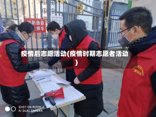 疫情后志愿活动(疫情时期志愿者活动)