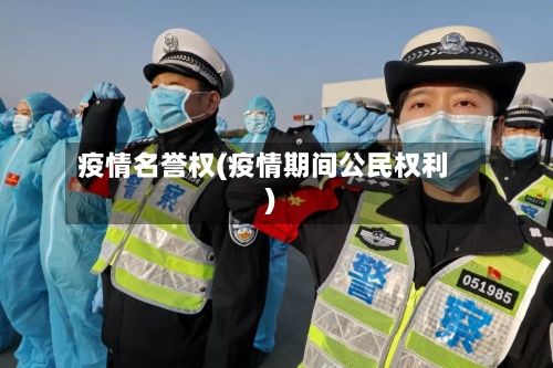 疫情名誉权(疫情期间公民权利)