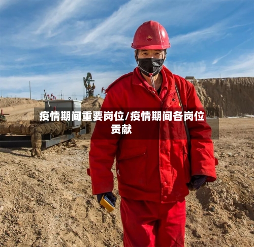 疫情期间重要岗位/疫情期间各岗位贡献-第2张图片