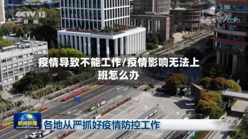 疫情导致不能工作/疫情影响无法上班怎么办-第2张图片